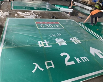 高速指示標牌