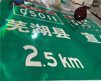 高速指示標牌